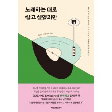 노래하는 대로 살고 싶었지만