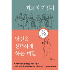 최고의 기업이 당신을 선택하게 하는 비결