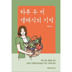 하루 두 끼 생채식의 기적