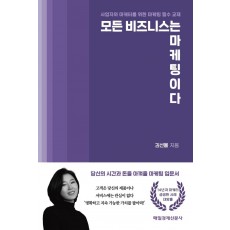 모든 비즈니스는 마케팅이다