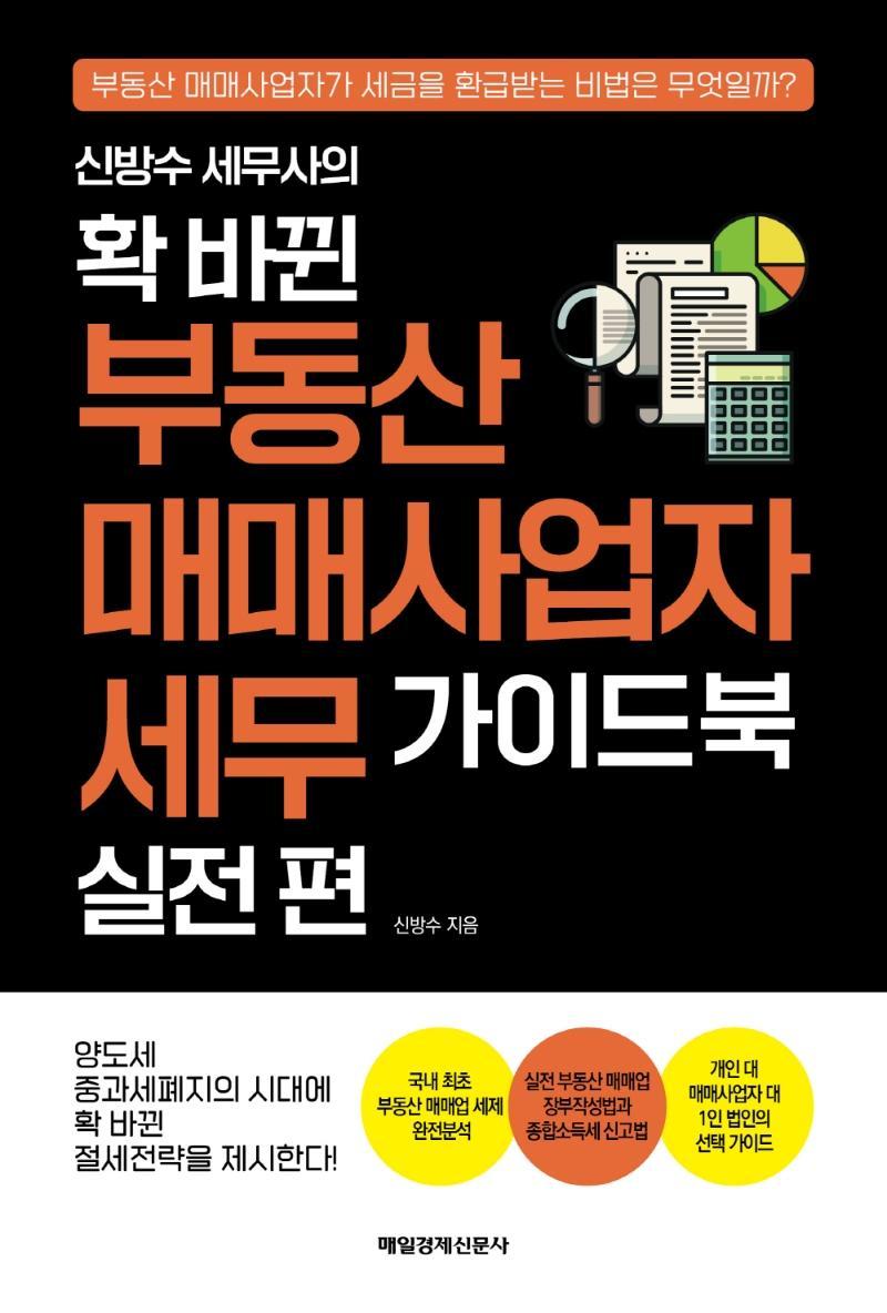 신방수 세무사의 확 바뀐 부동산 매매사업자 세무 가이드북 실전 편