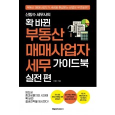 신방수 세무사의 확 바뀐 부동산 매매사업자 세무 가이드북 실전 편