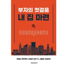 부자의 첫걸음 내 집 마련