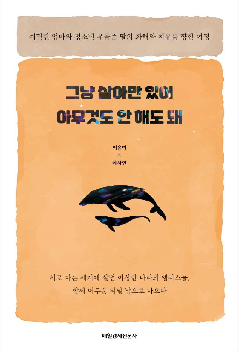 그냥 살아만 있어 아무것도 안 해도 돼