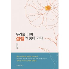 두려움 너머 설렘의 꽃이 피다