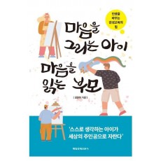 마음을 그리는 아이 마음을 읽는 부모