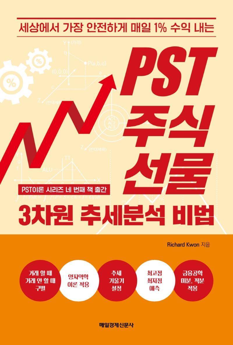 PST주식, 선물 3차원 추세분석 비법