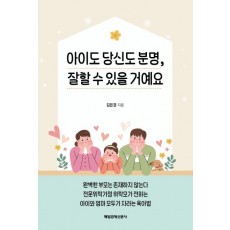 아이도 당신도 분명, 잘할 수 있을 거예요