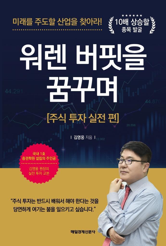 워렌 버핏을 꿈꾸며: 주식 투자 실전 편