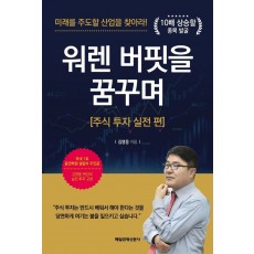 워렌 버핏을 꿈꾸며: 주식 투자 실전 편