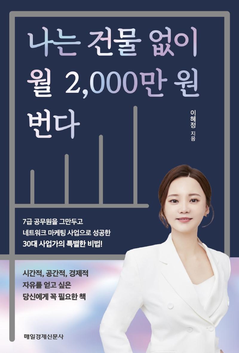 나는 건물 없이 월 2,000만 원 번다