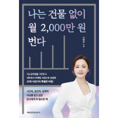 나는 건물 없이 월 2,000만 원 번다