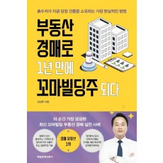 부동산 경매로 1년 만에 꼬마빌딩주 되다