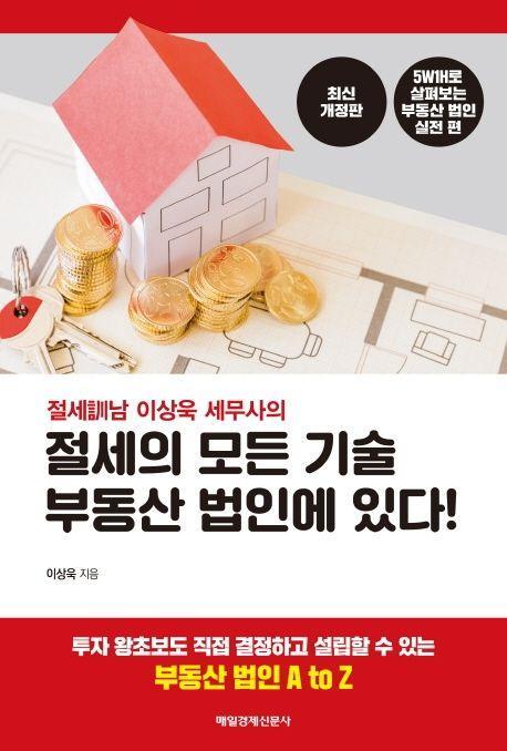 절세의 모든 기술 부동산 법인에 있다!