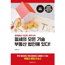 절세의 모든 기술 부동산 법인에 있다!