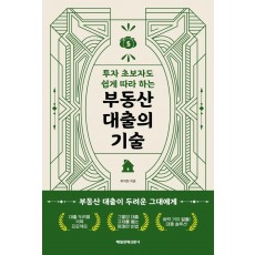 투자 초보자도 쉽게 따라 하는 부동산 대출의 기술