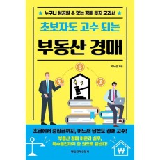 초보자도 고수되는 부동산 경매