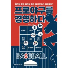 프로야구를 경영하다