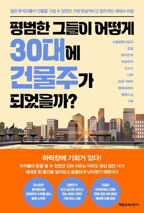 평범한 그들이 어떻게 30대에 건물주가 되었을까