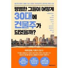 평범한 그들이 어떻게 30대에 건물주가 되었을까