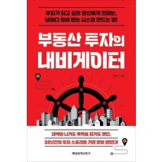 부동산 투자의 내비게이터