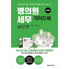 병의원세무 가이드북 실전편