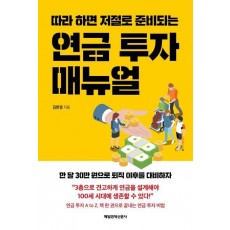 연금 투자 매뉴얼