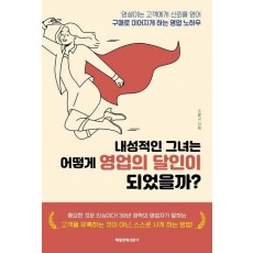 내성적인 그녀는 어떻게 영업의 달인이 되었을까