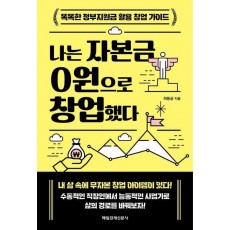나는 자본금 0원으로 창업했다