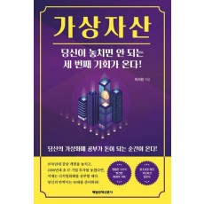 가상자산, 당신이 놓치면 안 되는 세 번째 기회가 온다!