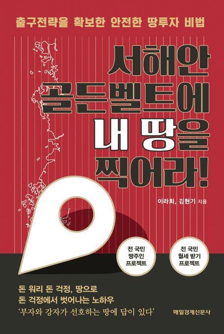 서해안 골든벨트에 내 땅을 찍어라!