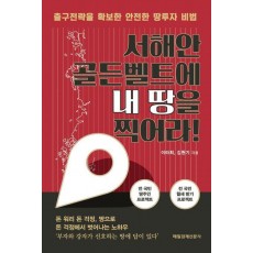 서해안 골든벨트에 내 땅을 찍어라!