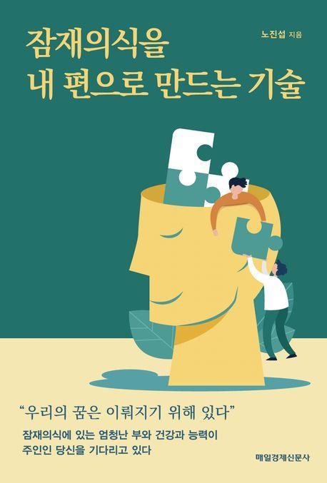 잠재의식을 내 편으로 만드는 기술