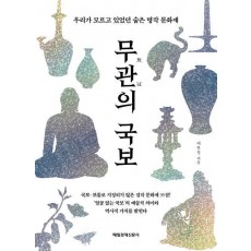 무관의 국보
