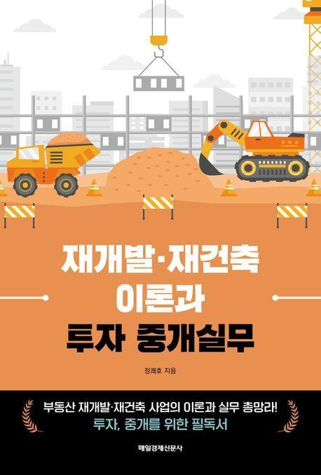 재개발·재건축 이론과 투자 중개실무