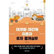 재개발·재건축 이론과 투자 중개실무