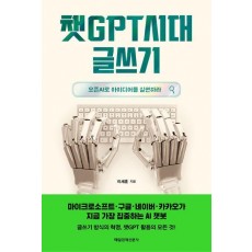 챗GPT시대 글쓰기