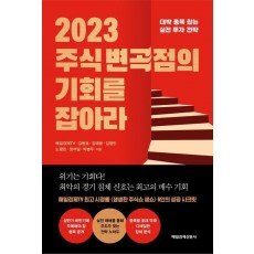 2023 주식 변곡점의 기회를 잡아라