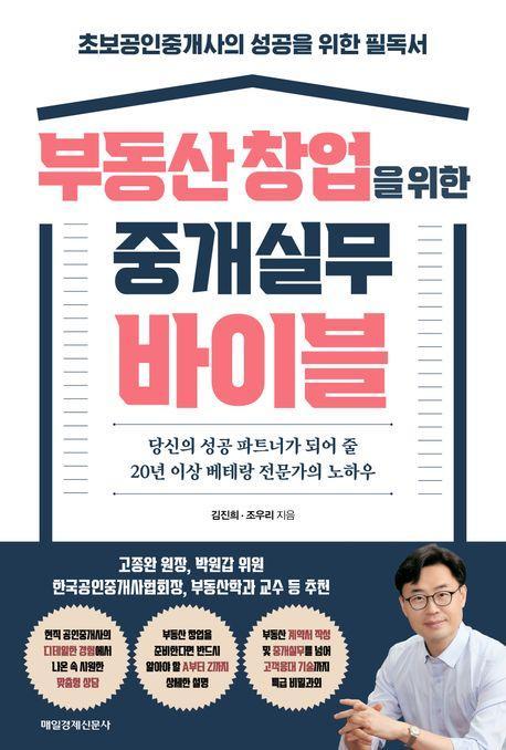 부동산 창업을 위한 중개실무 바이블