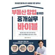 부동산 창업을 위한 중개실무 바이블