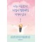 나는 지금보다 더 많이 행복해질 자격이 있다