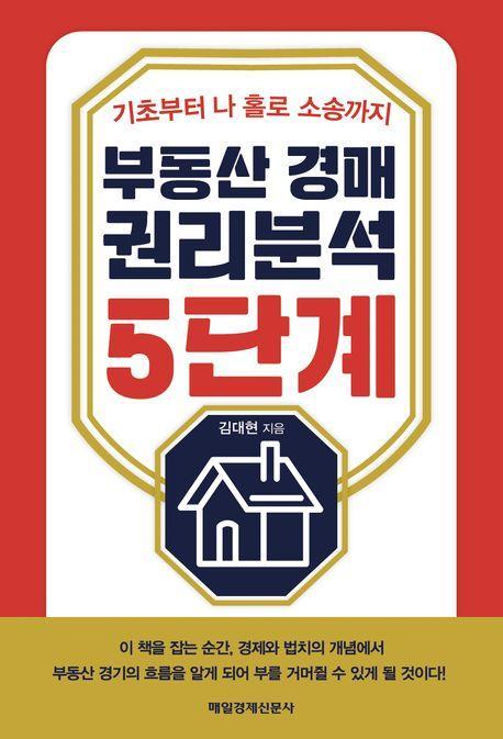 부동산 경매 권리분석 5단계