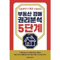 부동산 경매 권리분석 5단계