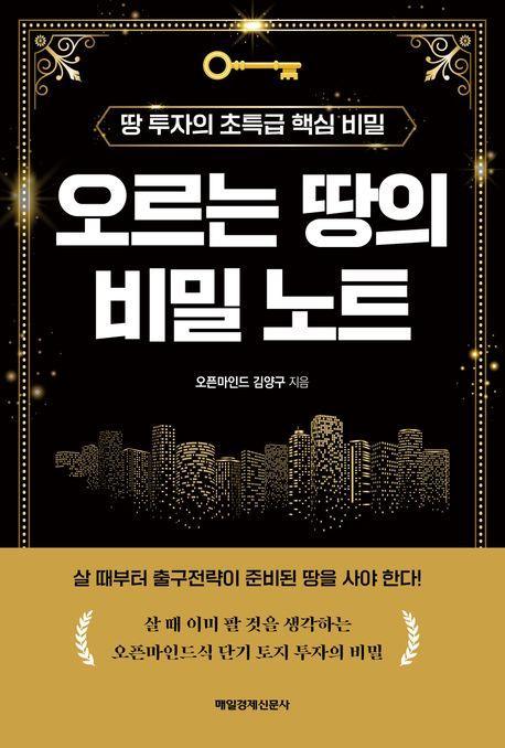 오르는 땅의 비밀 노트