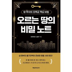 오르는 땅의 비밀 노트