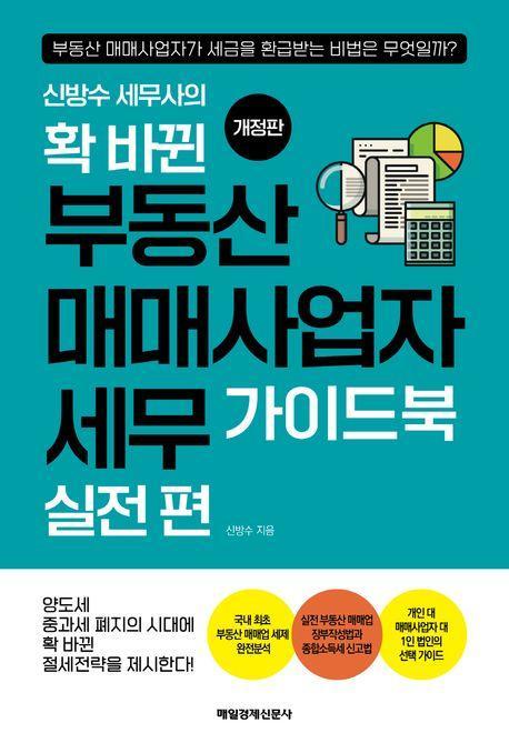 확 바뀐 부동산 매매사업자 세무 가이드북 실전 편