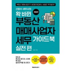 확 바뀐 부동산 매매사업자 세무 가이드북 실전 편