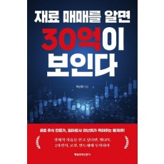 재료 매매를 알면 30억이 보인다