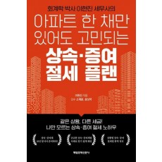 아파트 한 채만 있어도 고민되는 상속 증여 절세 플랜