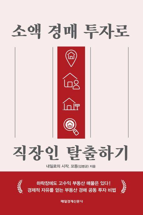 소액 경매 투자로 직장인 탈출하기